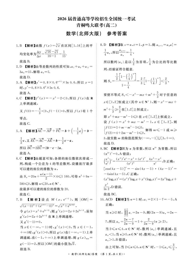 数学北师大版答案_2024-2025高二（7-7月题库）_2025年6月试卷_0601河南天一大联考2024-2025高二下阶段性测试（四）