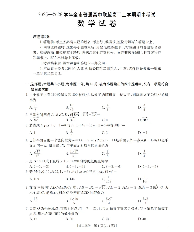 内蒙古赤峰市松山区全市普通高中联盟2025-2026学年高二上学期期中考试（26-141B）数学