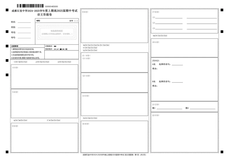 四川省成都市石室中学2024-2025学年高三上学期期中考试语文答题卡_2024-2025高三（6-6月题库）_2024年11月试卷_1130四川省成都市石室中学2025届高三11月期中考试（全科）