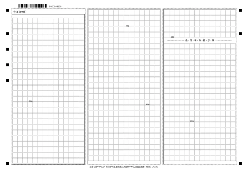 四川省成都市石室中学2024-2025学年高三上学期期中考试语文答题卡_2024-2025高三（6-6月题库）_2024年11月试卷_1130四川省成都市石室中学2025届高三11月期中考试（全科）