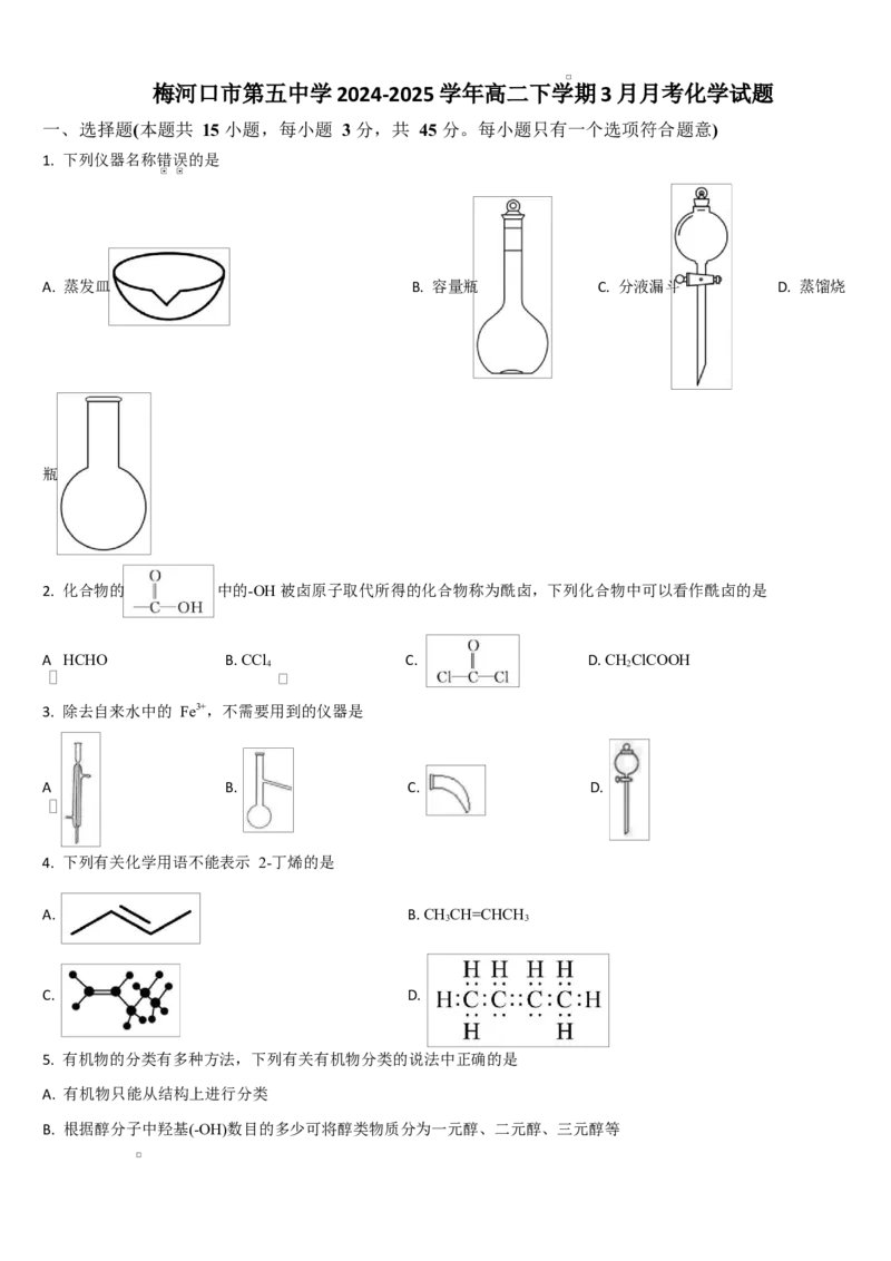 吉林省通化市梅河口市第五中学2024-2025学年高二下学期3月月考化学试题（含答案）_2024-2025高二（7-7月题库）_2025年04月试卷(1)