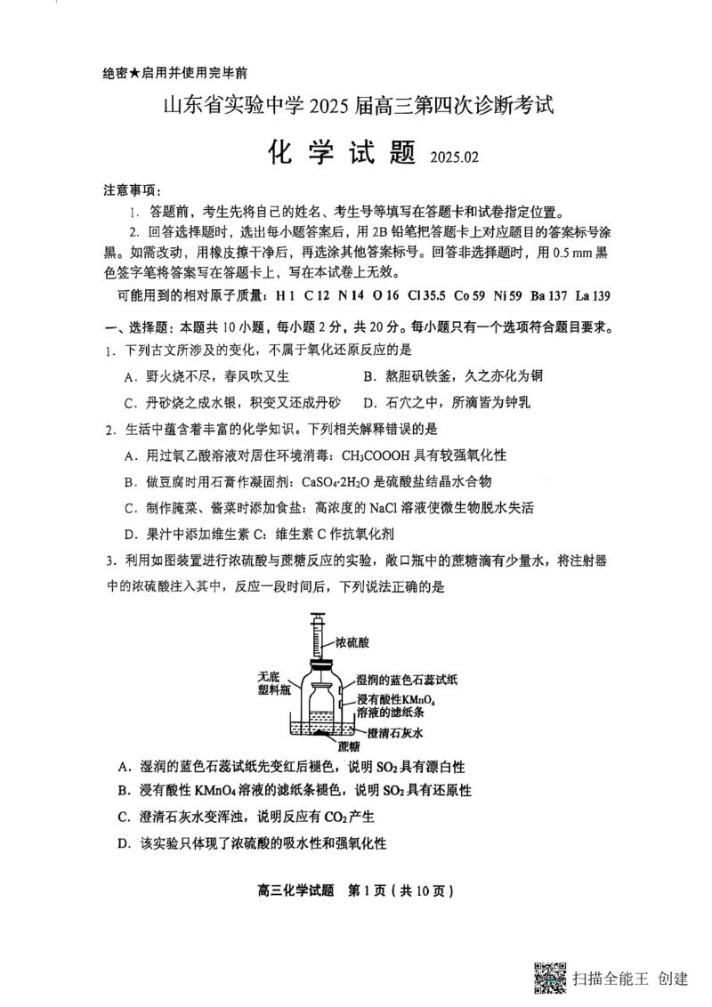 化学试题_2024-2025高三（6-6月题库）_2025年02月试卷_02142025届山东省实验中学高三下学期第四次诊断考试（全科）_2025届山东省实验中学高三下学期第四次诊断考试化学