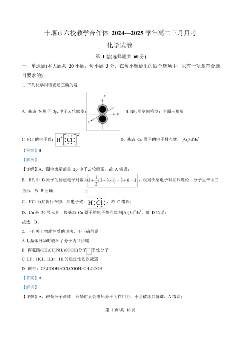 湖北省十堰市普通高中联合体2024-2025学年高二下学期3月月考化学试卷Word版含解析_2024-2025高二（7-7月题库）_2025年04月试卷(1)