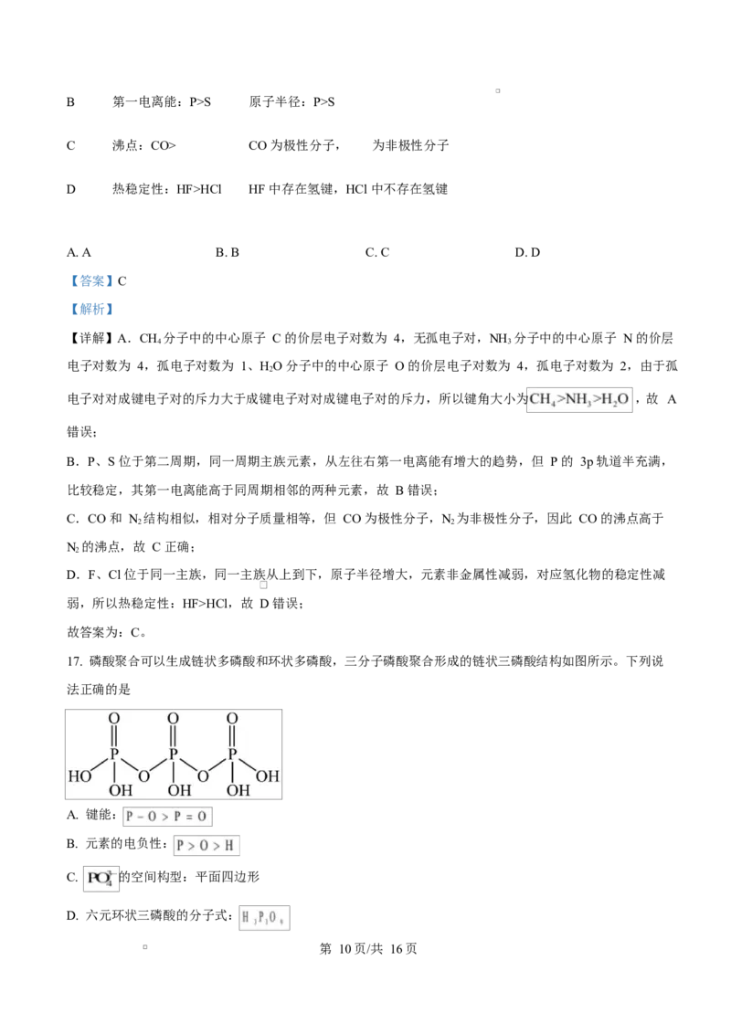 湖北省十堰市普通高中联合体2024-2025学年高二下学期3月月考化学试卷Word版含解析_2024-2025高二（7-7月题库）_2025年04月试卷(1)
