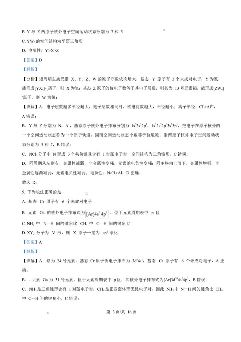 湖北省十堰市普通高中联合体2024-2025学年高二下学期3月月考化学试卷Word版含解析_2024-2025高二（7-7月题库）_2025年04月试卷(1)