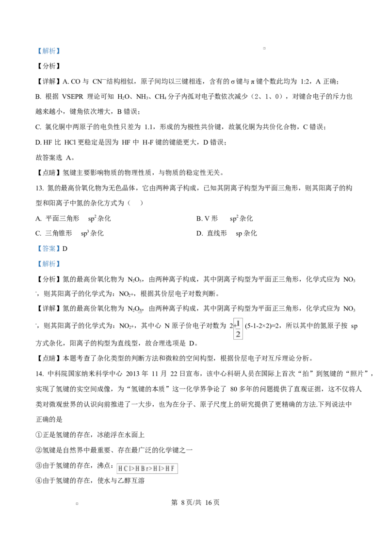 湖北省十堰市普通高中联合体2024-2025学年高二下学期3月月考化学试卷Word版含解析_2024-2025高二（7-7月题库）_2025年04月试卷(1)