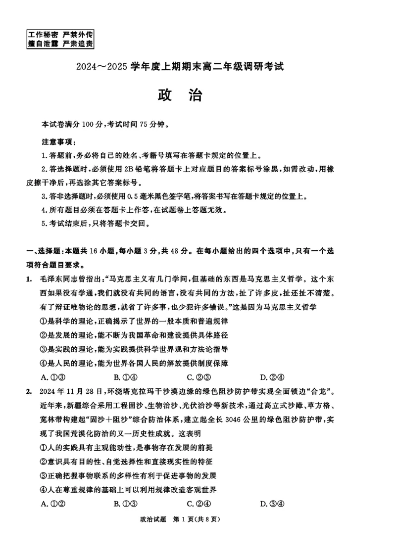 四川省成都市2026届高二上期期末统一调研考试政治_2024-2025高二（7-7月题库）_2025年01月试卷_0117四川省成都市2026届高二上期期末统一调研考试（全）