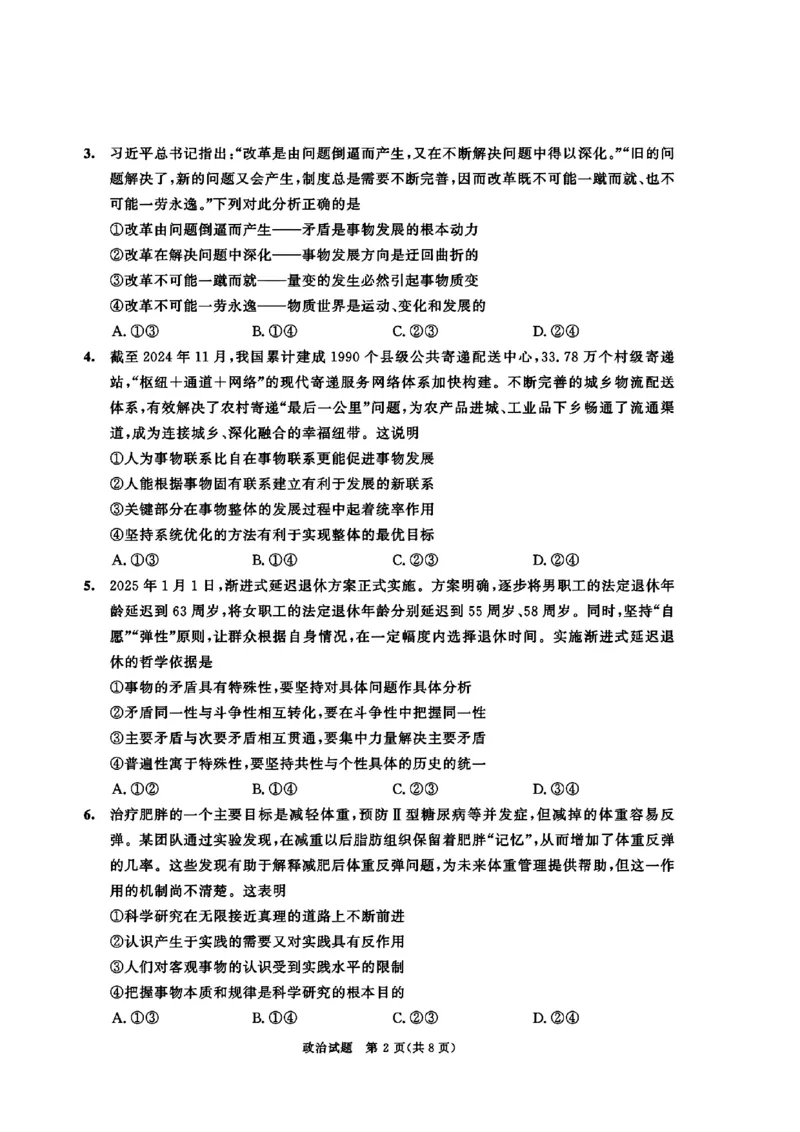 四川省成都市2026届高二上期期末统一调研考试政治_2024-2025高二（7-7月题库）_2025年01月试卷_0117四川省成都市2026届高二上期期末统一调研考试（全）