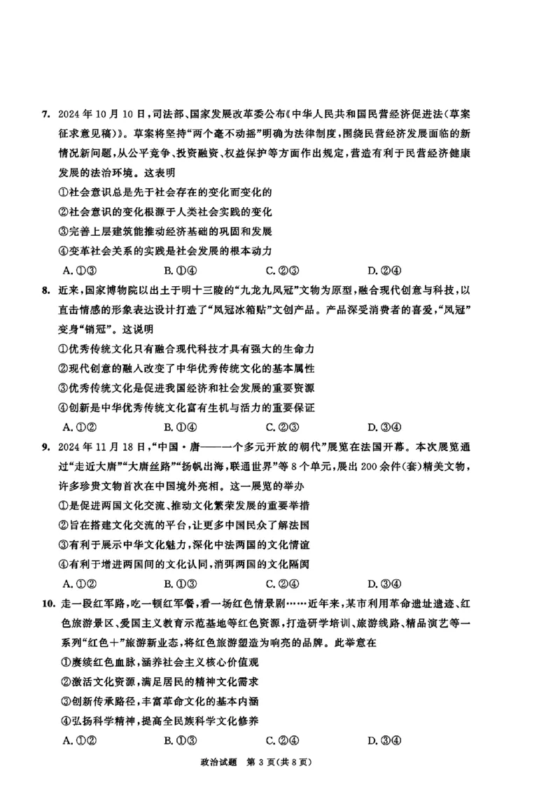 四川省成都市2026届高二上期期末统一调研考试政治_2024-2025高二（7-7月题库）_2025年01月试卷_0117四川省成都市2026届高二上期期末统一调研考试（全）
