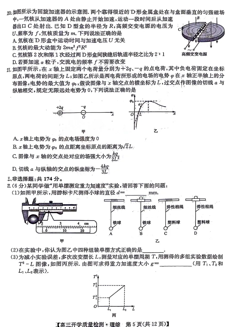 理综试题__2024年2月_01每日更新_22号_2024届山西卓越联盟高三开学质量检测(243577Z)_2024山西卓越联盟高三开学质量检测(243577Z)理综