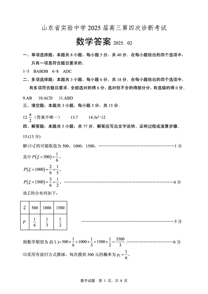 数学-答案_2024-2025高三（6-6月题库）_2025年02月试卷_02142025届山东省实验中学高三下学期第四次诊断考试（全科）_2025届山东省实验中学高三下学期第四次诊断考试数学