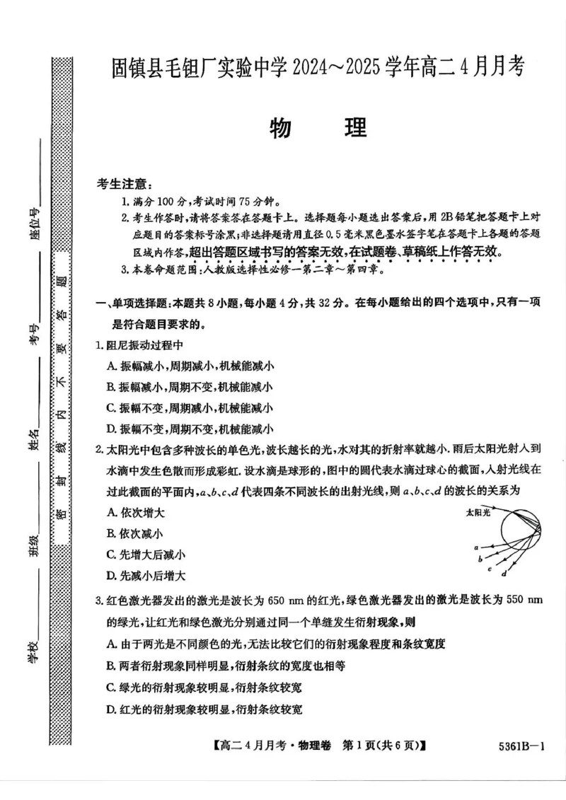 安徽省蚌埠市固镇县固镇县毛钽厂实验中学2024-2025学年高二下学期4月月考物理试卷_2024-2025高二（7-7月题库）_2025年04月试卷(1)