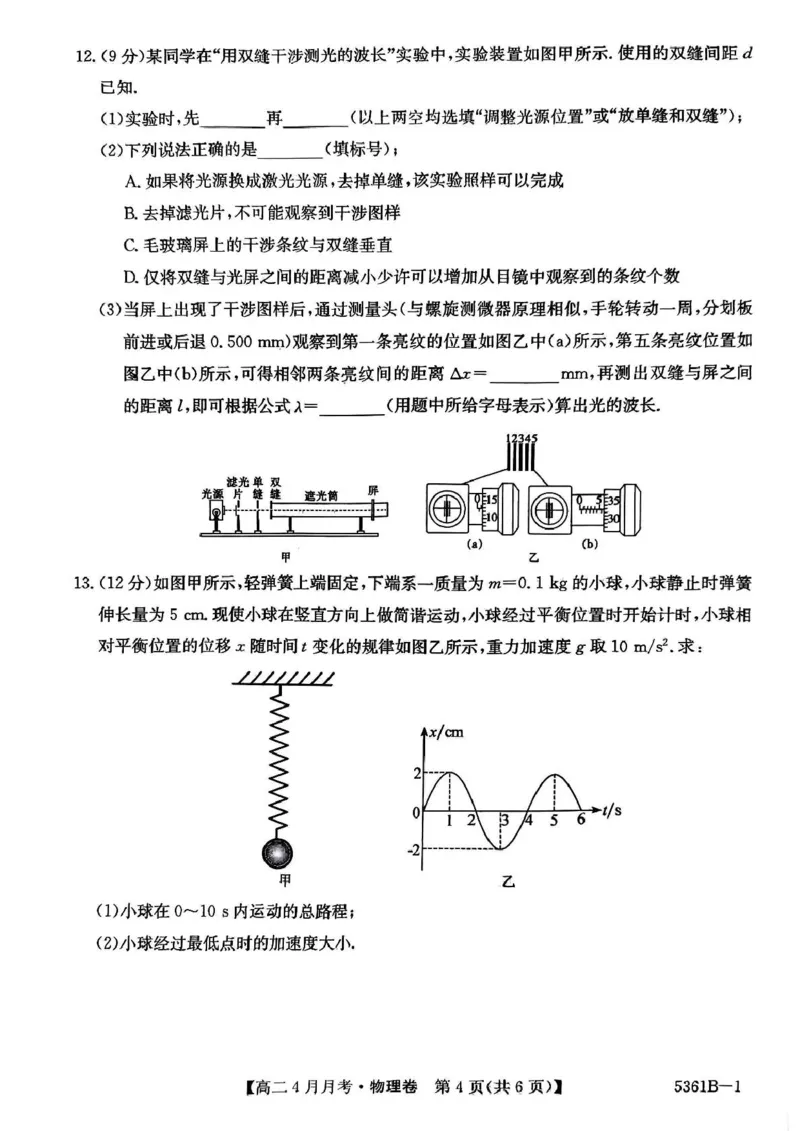 安徽省蚌埠市固镇县固镇县毛钽厂实验中学2024-2025学年高二下学期4月月考物理试卷_2024-2025高二（7-7月题库）_2025年04月试卷(1)