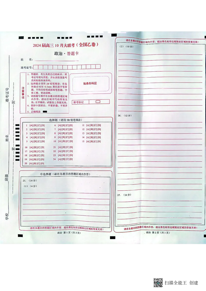 政治答题卡(1)_2023年11月_0211月合集_2024届高三上学期10月大联考(全国乙卷)_2024届高三上学期10月大联考(全国乙卷)政治