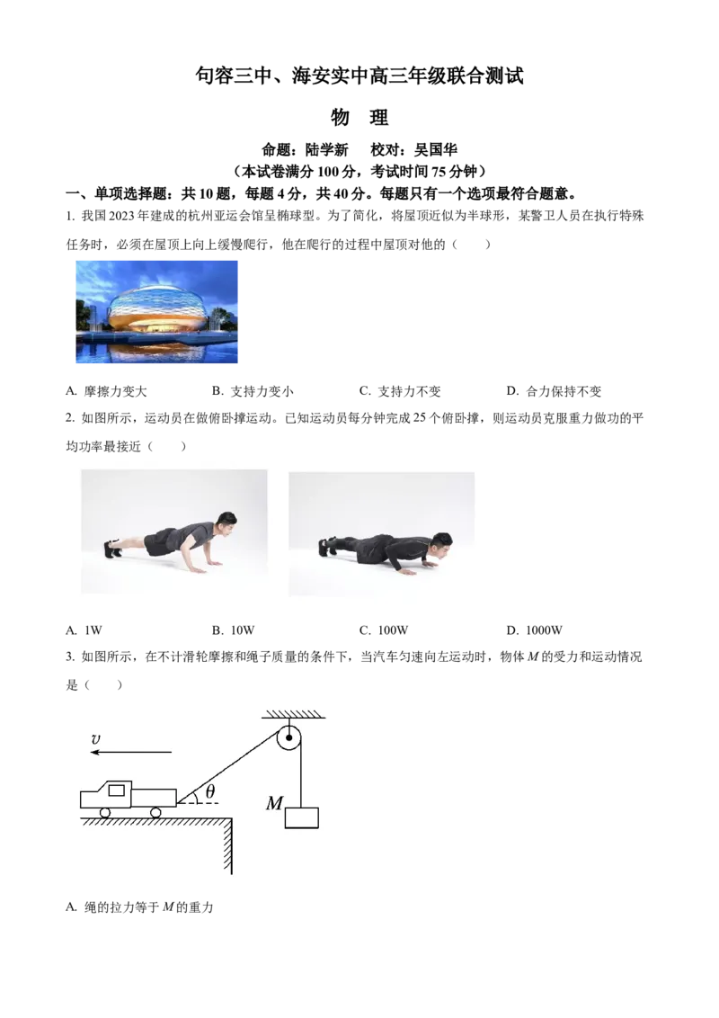 江苏省句容三中、海安实验中学联考2023-2024学年高三上学期10月月考物理试题（原卷版）(1)_2023年11月_0211月合集_2024届江苏省句容市三中、海安市实验中学高三10月联考