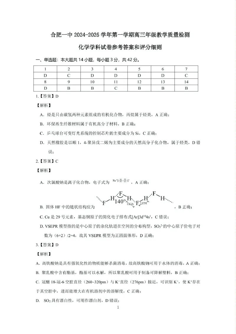 安徽省合肥一中2024-2025学年第一学期高三年级教学质量检测化学学科试卷（包含精品解析）合肥一中2024-2025学年第一学期高三年级教学质量检测化学学科答案(1)_2024-2025高三（6-6月题库）