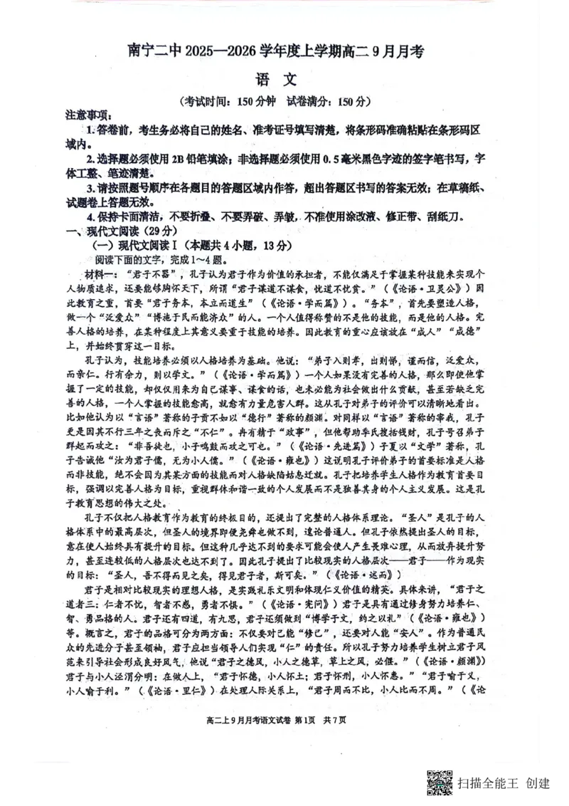 南宁二中2025-09月考高二语文试卷_2025年10月高二试卷_251011广西南宁二中2025-2026学年上学期高二9月月考_南宁二中2025-2026学年上学期高二9月月考语文