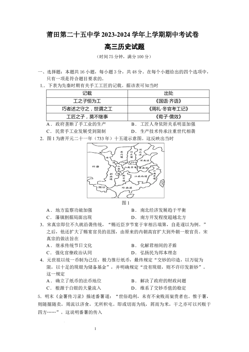 福建省莆田第二十五中学2024届高三上学期期中考试历史(1)_2023年11月_01每日更新_20号_2024届福建省莆田第二十五中学高三上学期期中考试