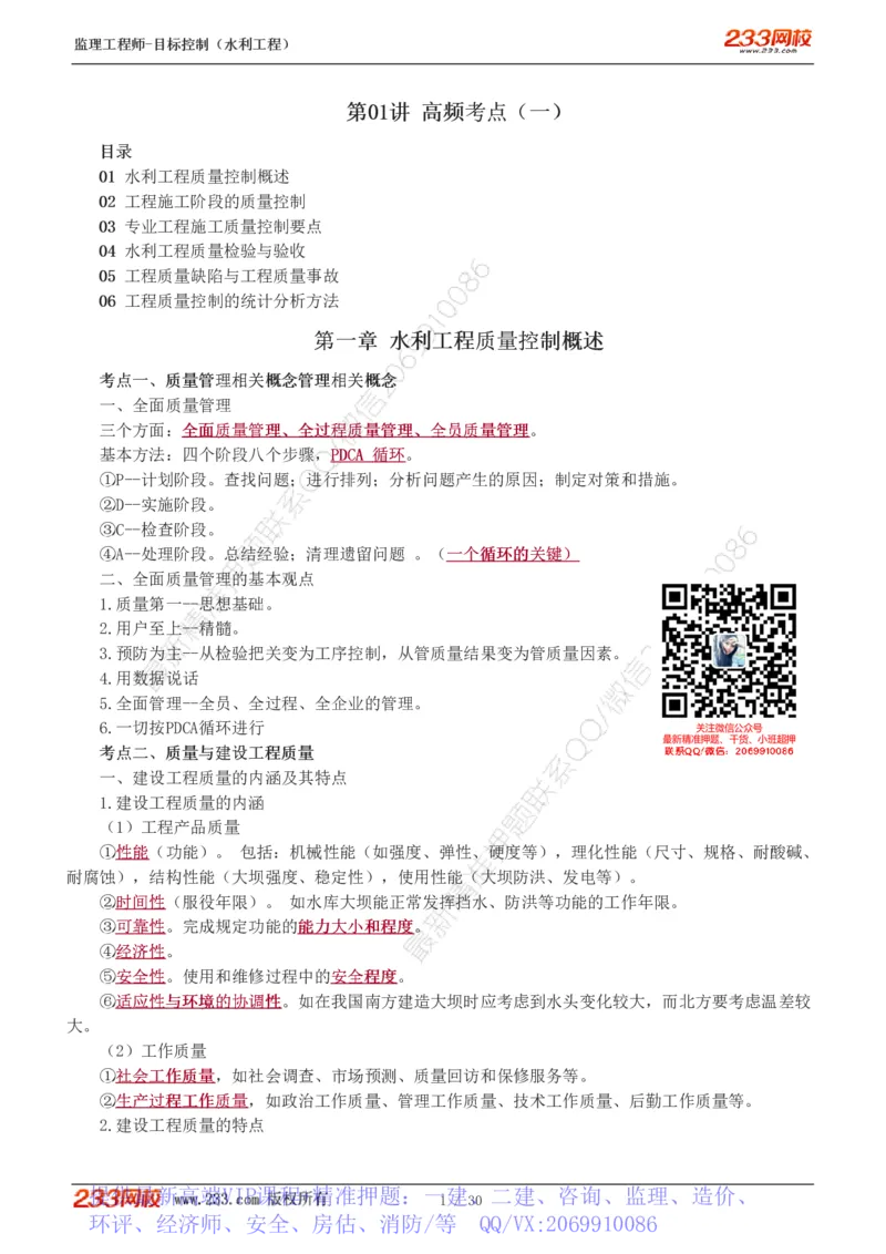 WM_Removed_1-7_监理工程师_2025监理工程师_2025年监理工程师-各大机构_2025年监理-水利目标_04.高频考点-苏.洁_质量