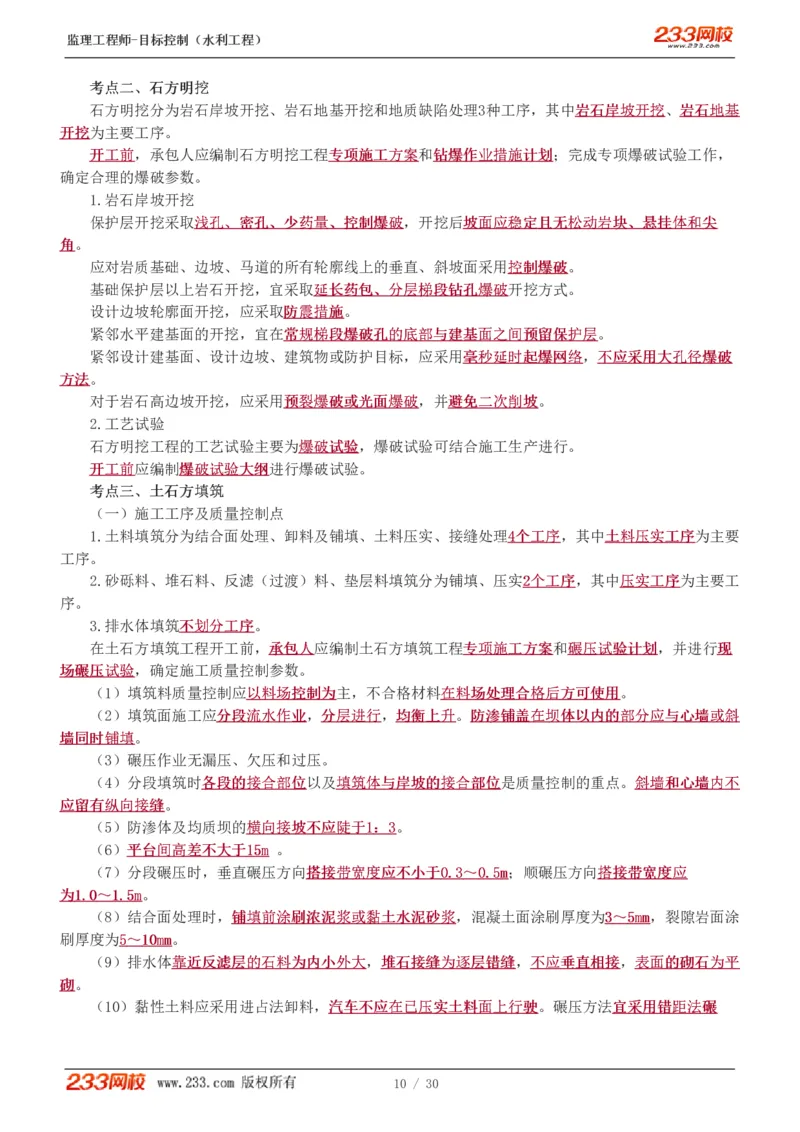 WM_Removed_1-7_监理工程师_2025监理工程师_2025年监理工程师-各大机构_2025年监理-水利目标_04.高频考点-苏.洁_质量