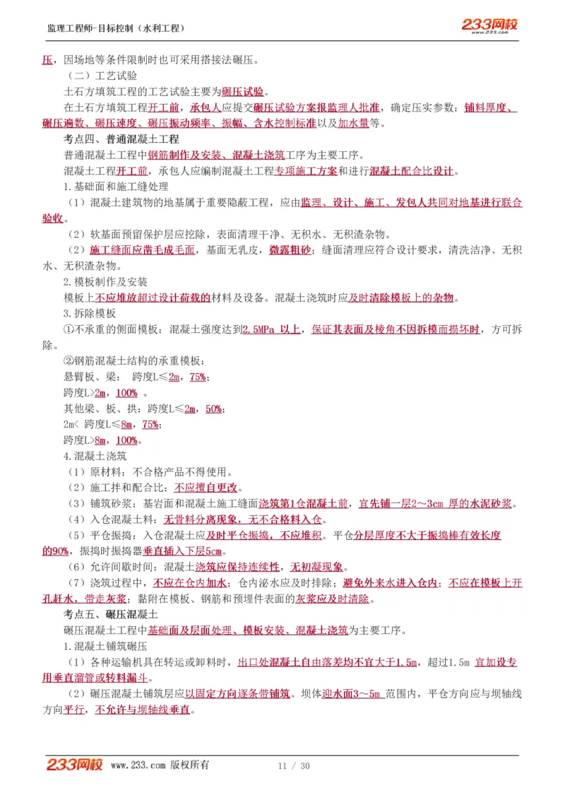 WM_Removed_1-7_监理工程师_2025监理工程师_2025年监理工程师-各大机构_2025年监理-水利目标_04.高频考点-苏.洁_质量
