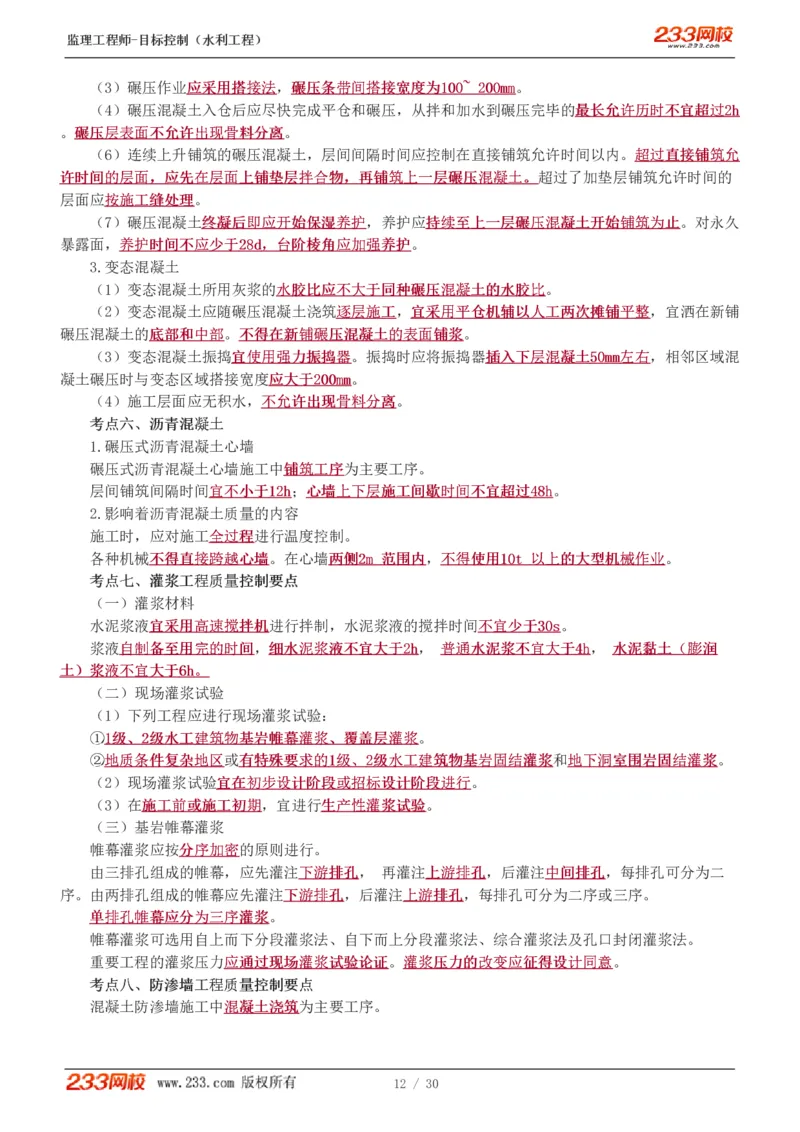 WM_Removed_1-7_监理工程师_2025监理工程师_2025年监理工程师-各大机构_2025年监理-水利目标_04.高频考点-苏.洁_质量