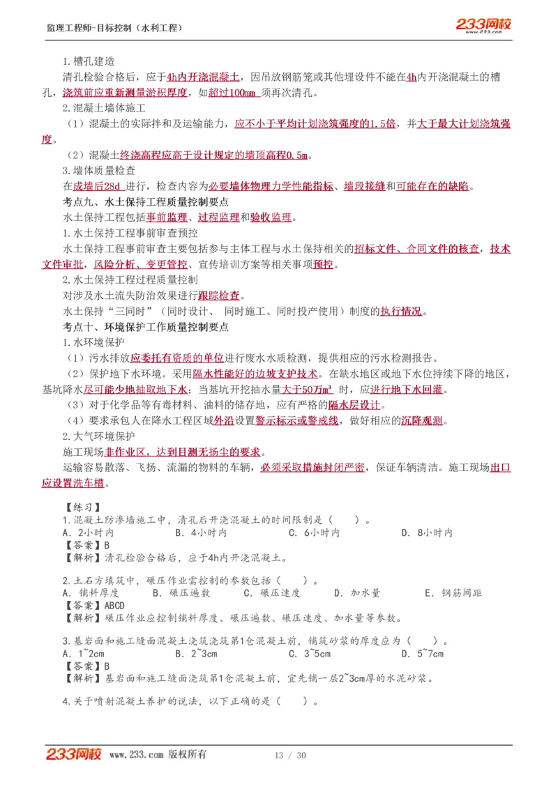 WM_Removed_1-7_监理工程师_2025监理工程师_2025年监理工程师-各大机构_2025年监理-水利目标_04.高频考点-苏.洁_质量