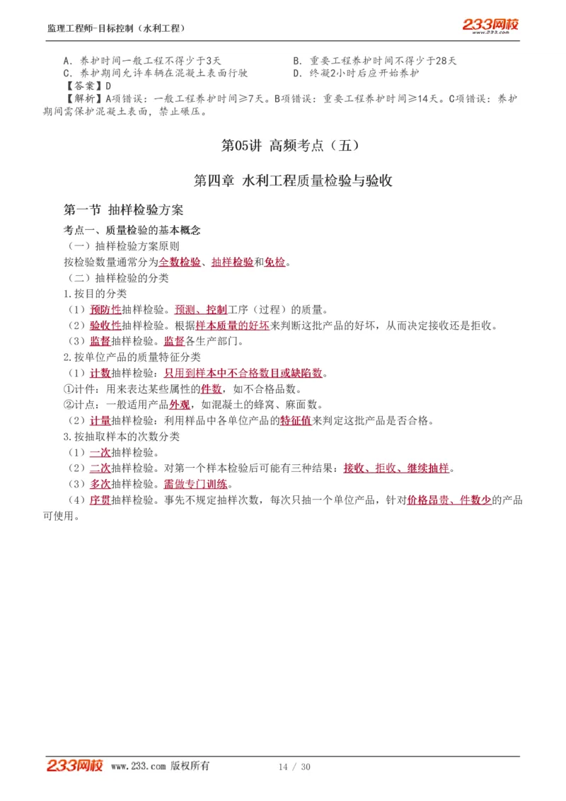 WM_Removed_1-7_监理工程师_2025监理工程师_2025年监理工程师-各大机构_2025年监理-水利目标_04.高频考点-苏.洁_质量