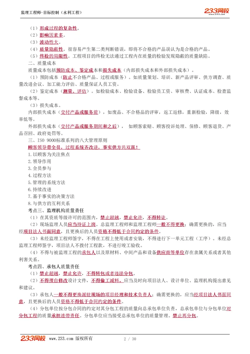 WM_Removed_1-7_监理工程师_2025监理工程师_2025年监理工程师-各大机构_2025年监理-水利目标_04.高频考点-苏.洁_质量