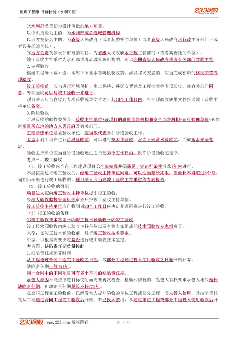 WM_Removed_1-7_监理工程师_2025监理工程师_2025年监理工程师-各大机构_2025年监理-水利目标_04.高频考点-苏.洁_质量