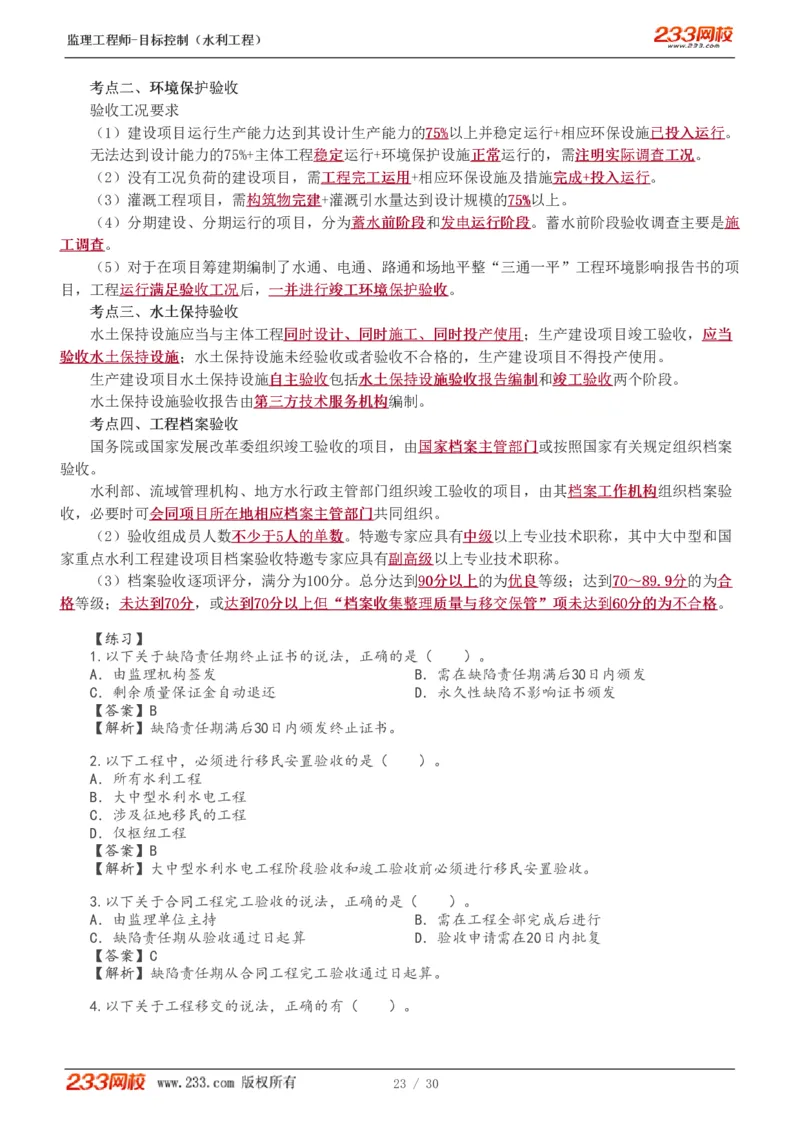 WM_Removed_1-7_监理工程师_2025监理工程师_2025年监理工程师-各大机构_2025年监理-水利目标_04.高频考点-苏.洁_质量