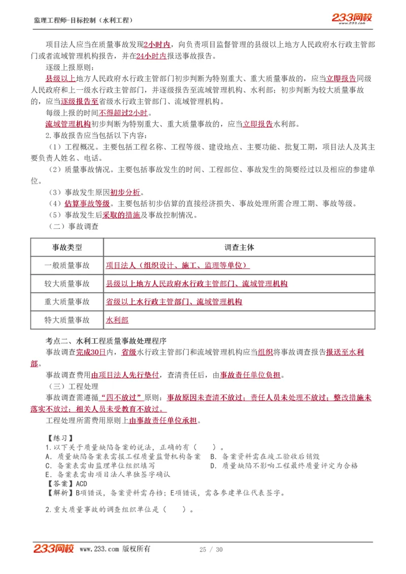 WM_Removed_1-7_监理工程师_2025监理工程师_2025年监理工程师-各大机构_2025年监理-水利目标_04.高频考点-苏.洁_质量