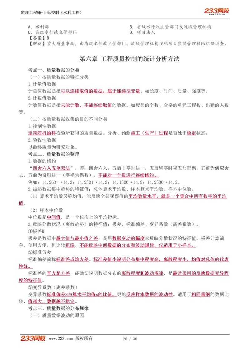 WM_Removed_1-7_监理工程师_2025监理工程师_2025年监理工程师-各大机构_2025年监理-水利目标_04.高频考点-苏.洁_质量