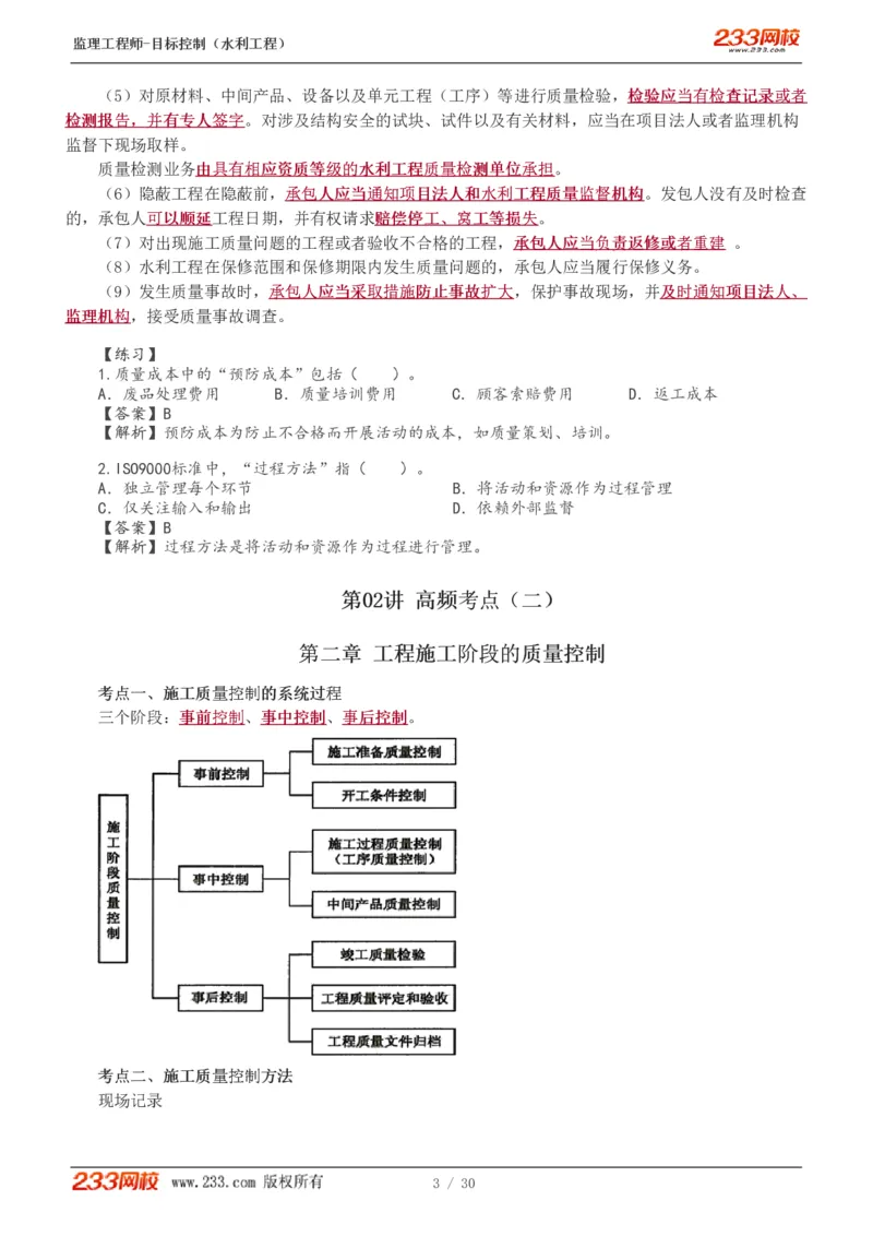 WM_Removed_1-7_监理工程师_2025监理工程师_2025年监理工程师-各大机构_2025年监理-水利目标_04.高频考点-苏.洁_质量