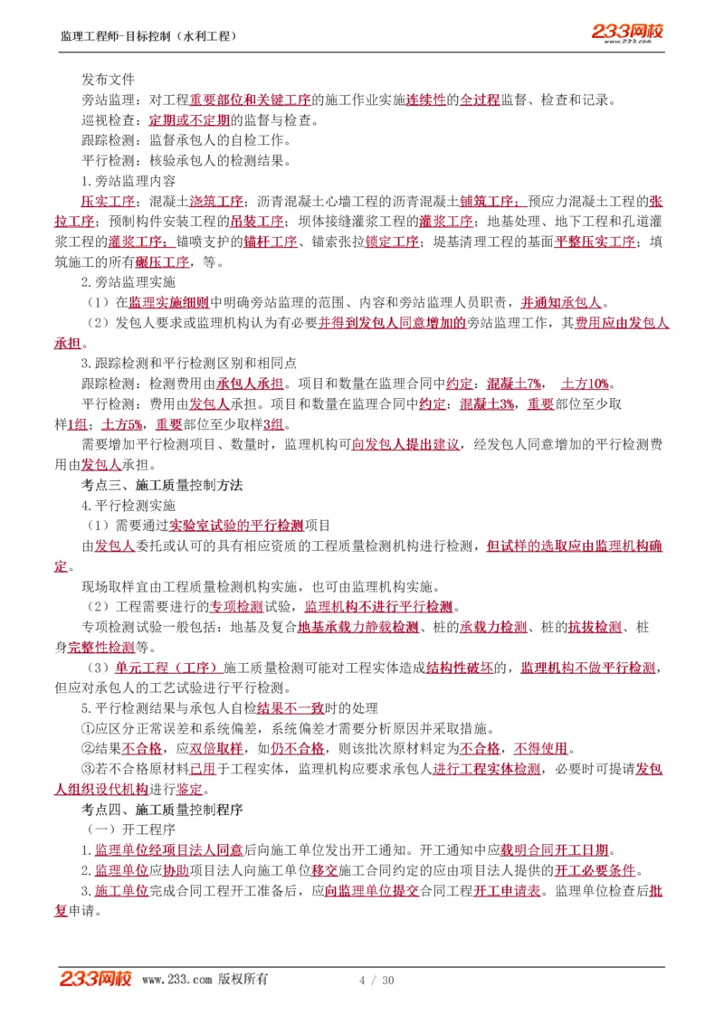 WM_Removed_1-7_监理工程师_2025监理工程师_2025年监理工程师-各大机构_2025年监理-水利目标_04.高频考点-苏.洁_质量