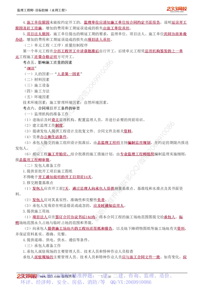 WM_Removed_1-7_监理工程师_2025监理工程师_2025年监理工程师-各大机构_2025年监理-水利目标_04.高频考点-苏.洁_质量