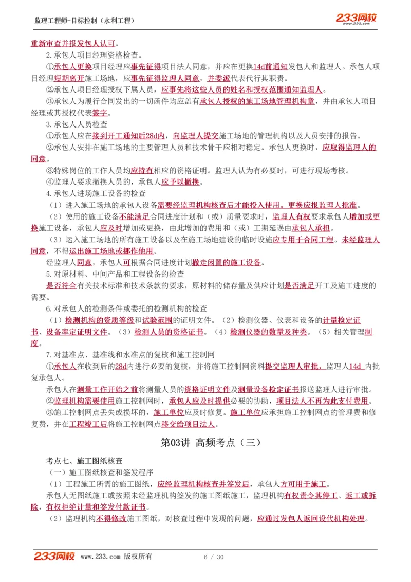 WM_Removed_1-7_监理工程师_2025监理工程师_2025年监理工程师-各大机构_2025年监理-水利目标_04.高频考点-苏.洁_质量