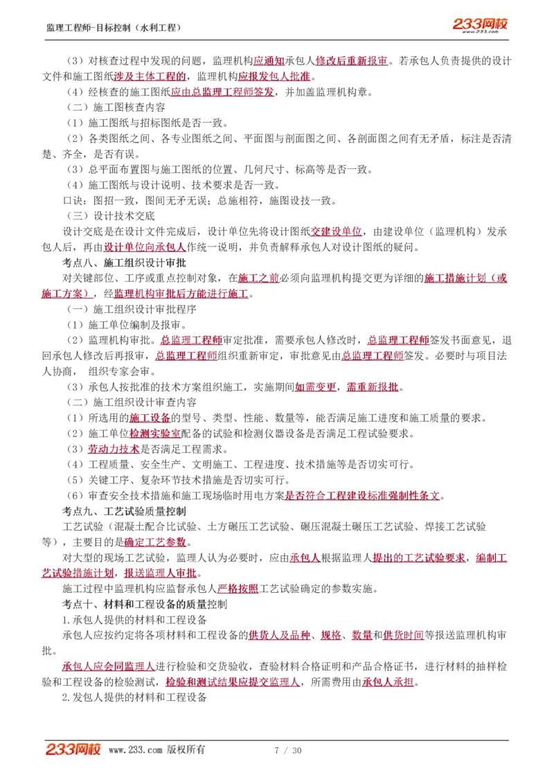 WM_Removed_1-7_监理工程师_2025监理工程师_2025年监理工程师-各大机构_2025年监理-水利目标_04.高频考点-苏.洁_质量