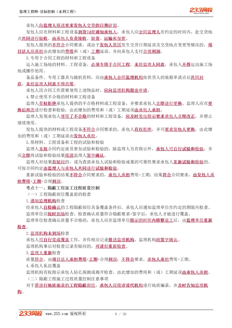 WM_Removed_1-7_监理工程师_2025监理工程师_2025年监理工程师-各大机构_2025年监理-水利目标_04.高频考点-苏.洁_质量