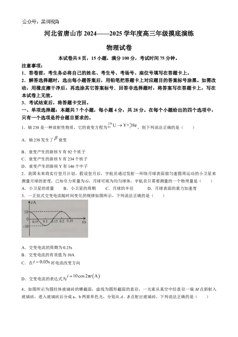 河北省唐山市2024-2025学年高三上学期摸底演练物理试题+答案_2024-2025高三（6-6月题库）_2024年09月试卷_0913河北省唐山市2024-2025学年高三上学期开学考试试题
