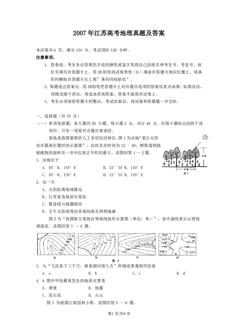 2007年江苏高考地理真题及答案_地理高考真题试卷_旧1990-2007&middot;高考地理真题_1990-2007&middot;高考地理真题&middot;PDF_江苏