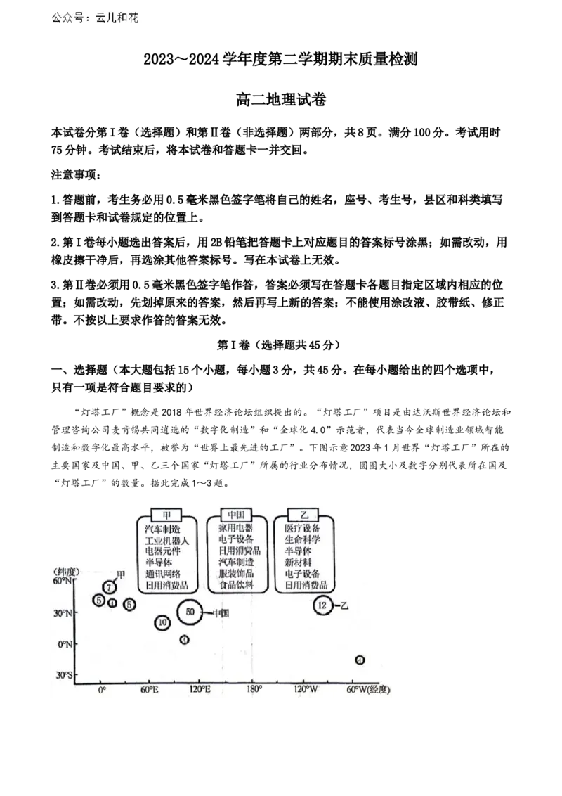 湖北省武汉市江岸区2023-2024学年高二下学期7月期末地理试题_2024-2025高二（7-7月题库）_2024年07月试卷_0703湖北省武汉市江岸区2023-2024学年高二下学期7月期末