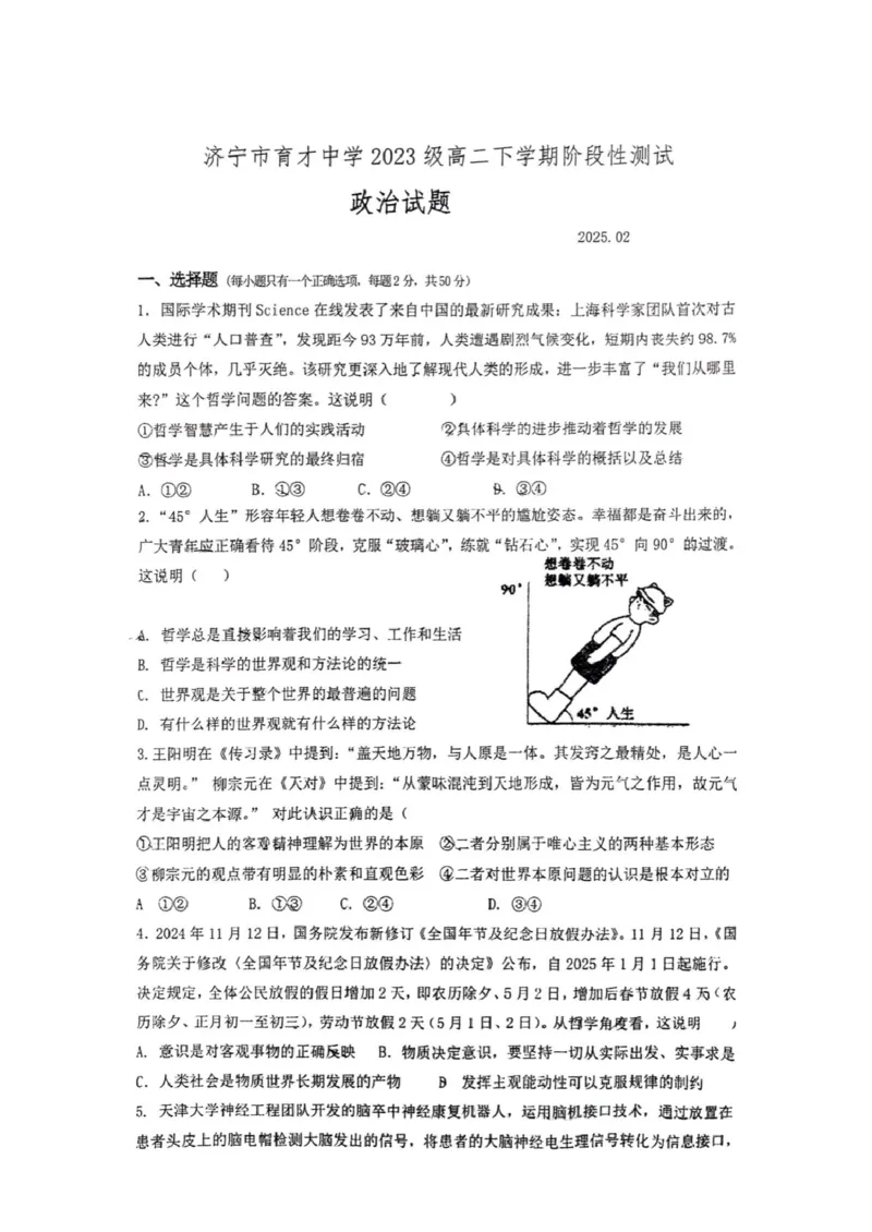 山东省济宁市育才中学2024-2025学年高二年级下学期政治开学考_2024-2025高二（7-7月题库）_2025年03月试卷_0304山东省济宁市育才中学2024-2025学年高二下学期开学考试