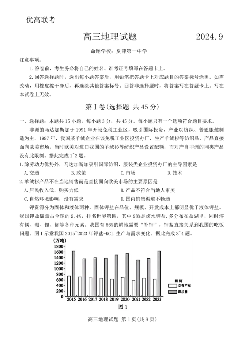 山东省德州市2024-2025学年高三上学期开学考试地理+答案_2024-2025高三（6-6月题库）_2024年09月试卷_0904山东省德州市2025届高三上学期开学考(优高联考)