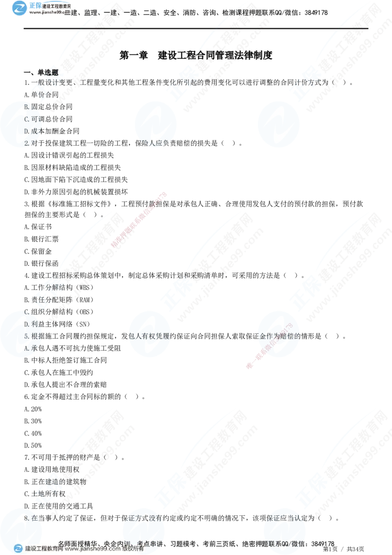 JG-监理合同-高阶习题-尹嘉_监理工程师_2025监理工程师_2025年监理工程师SVIP_2025年监理合同管理SVIP_05-考前密训✿央企特训✿机构普押_06-合同《高阶习题》JG