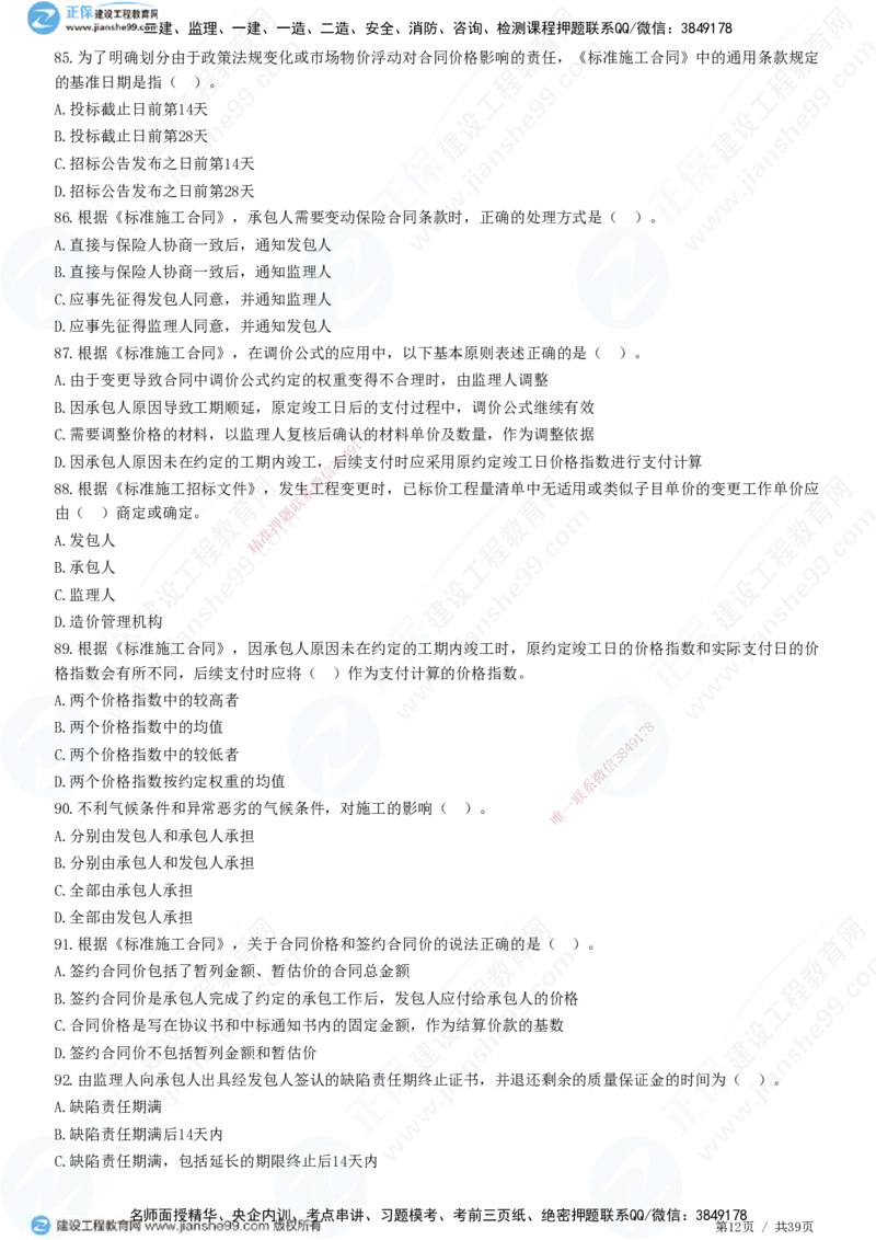 JG-监理合同-高阶习题-尹嘉_监理工程师_2025监理工程师_2025年监理工程师SVIP_2025年监理合同管理SVIP_05-考前密训✿央企特训✿机构普押_06-合同《高阶习题》JG