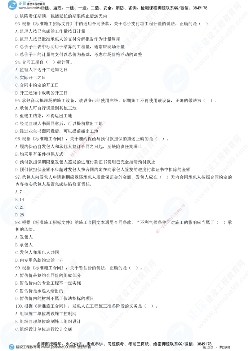 JG-监理合同-高阶习题-尹嘉_监理工程师_2025监理工程师_2025年监理工程师SVIP_2025年监理合同管理SVIP_05-考前密训✿央企特训✿机构普押_06-合同《高阶习题》JG