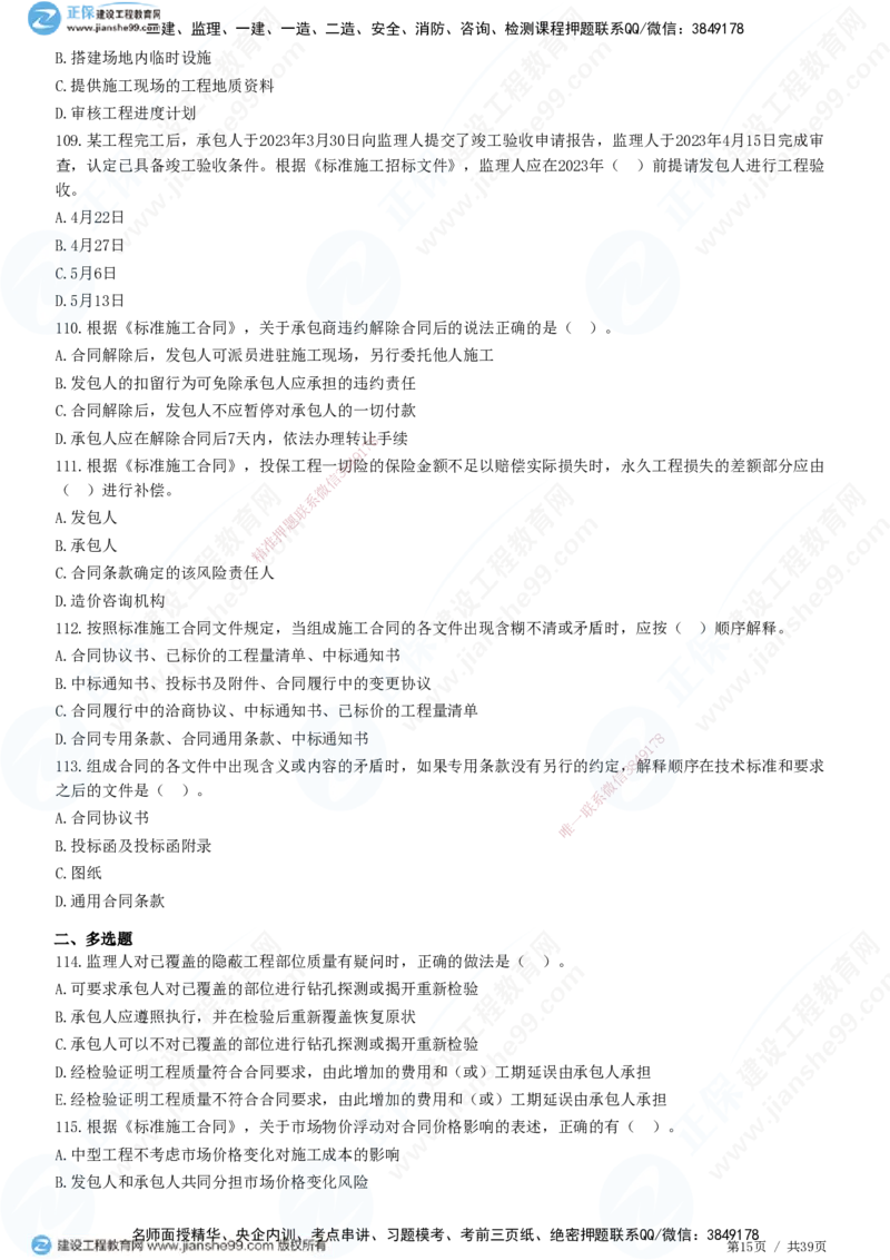JG-监理合同-高阶习题-尹嘉_监理工程师_2025监理工程师_2025年监理工程师SVIP_2025年监理合同管理SVIP_05-考前密训✿央企特训✿机构普押_06-合同《高阶习题》JG