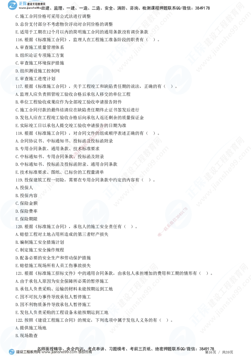 JG-监理合同-高阶习题-尹嘉_监理工程师_2025监理工程师_2025年监理工程师SVIP_2025年监理合同管理SVIP_05-考前密训✿央企特训✿机构普押_06-合同《高阶习题》JG