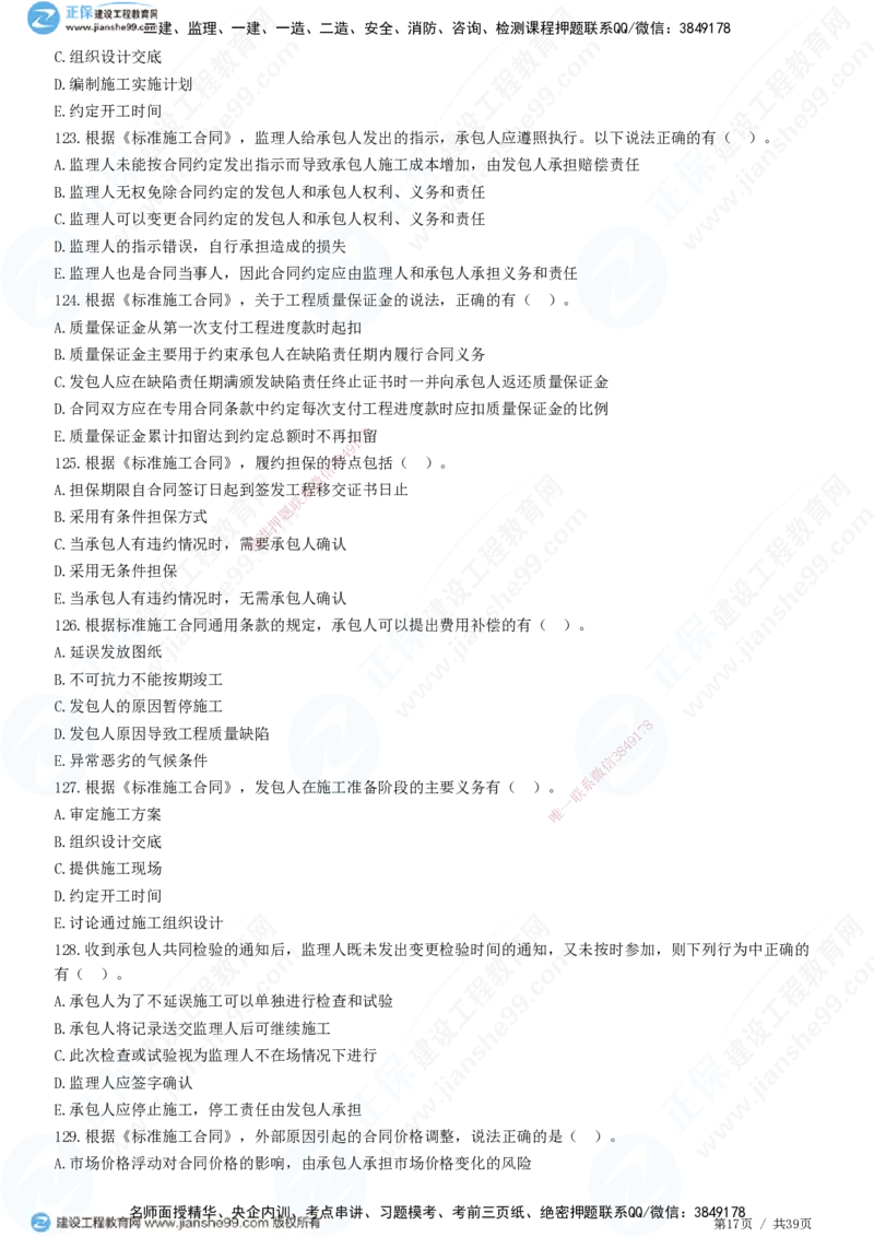 JG-监理合同-高阶习题-尹嘉_监理工程师_2025监理工程师_2025年监理工程师SVIP_2025年监理合同管理SVIP_05-考前密训✿央企特训✿机构普押_06-合同《高阶习题》JG